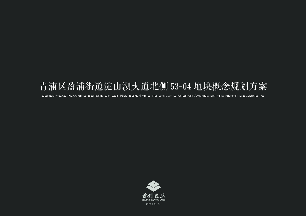 [上海]青浦区盈浦街道淀山湖大道北侧地块概念规划方案（水石设计|PDF+81页）