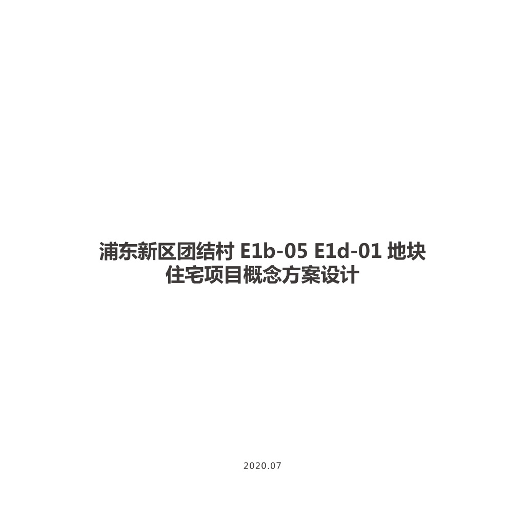 [上海]合院+叠墅居住区规划设计文本PDF2020