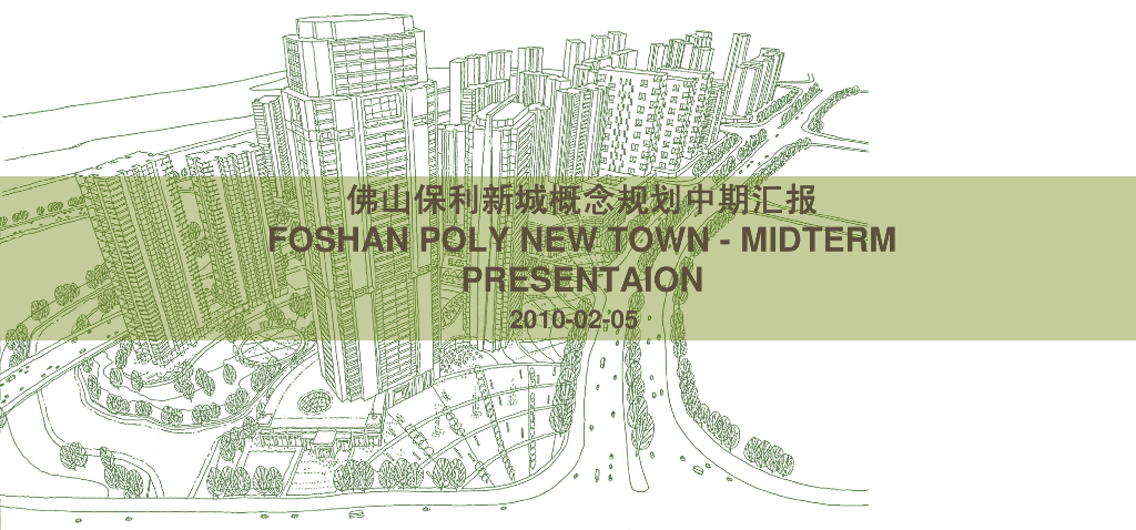 [广东]佛山知名地产新城功能复合型社区项目规划方案文本