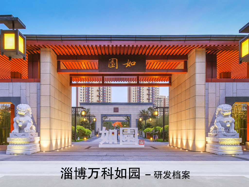 山东淄博博山万科如园研发档案：新亚洲风格住宅方案设计