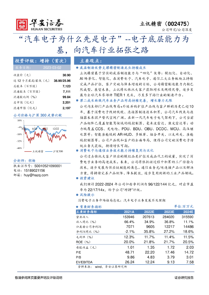 华安证券：立讯精密（002475）-“汽车电子为什么先是电子”--电子底层能力为基，向汽车行业拓张之路