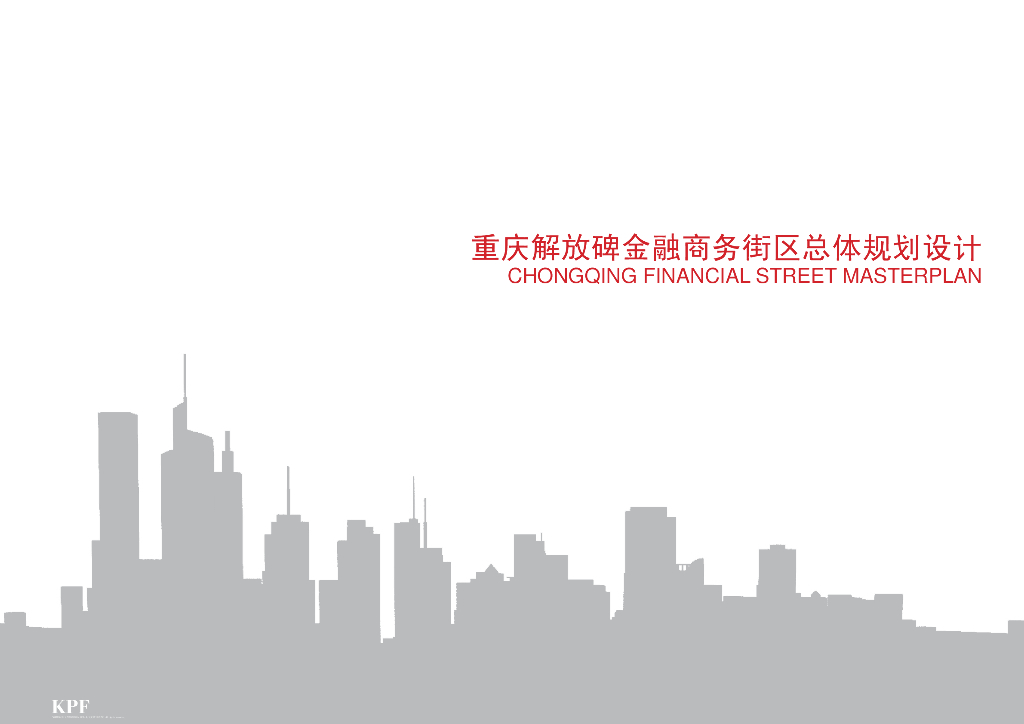 重庆解放碑金融商务街区总体规划设计文本
