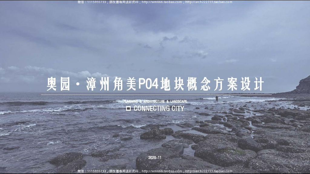 [漳州]奥园漳州角美地块高层住宅+公寓居住区规划文本2021