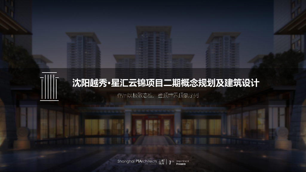 沈阳越秀星汇云锦项目二期新中式高层居住区规划设计文本PDF201
