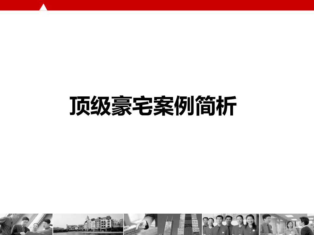 大陆顶级豪宅设计案例简析