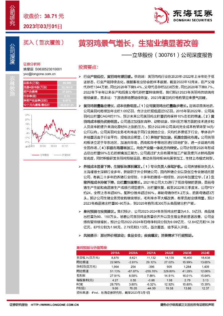 东海证券：立华股份（300761）-公司深度报告：黄羽鸡景气增长，生猪业绩显著改善