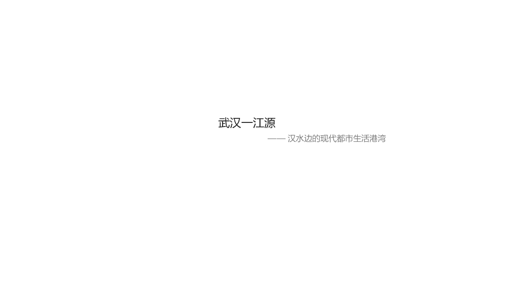 [武汉]高层滨江豪宅居住区规划文本PDF2020