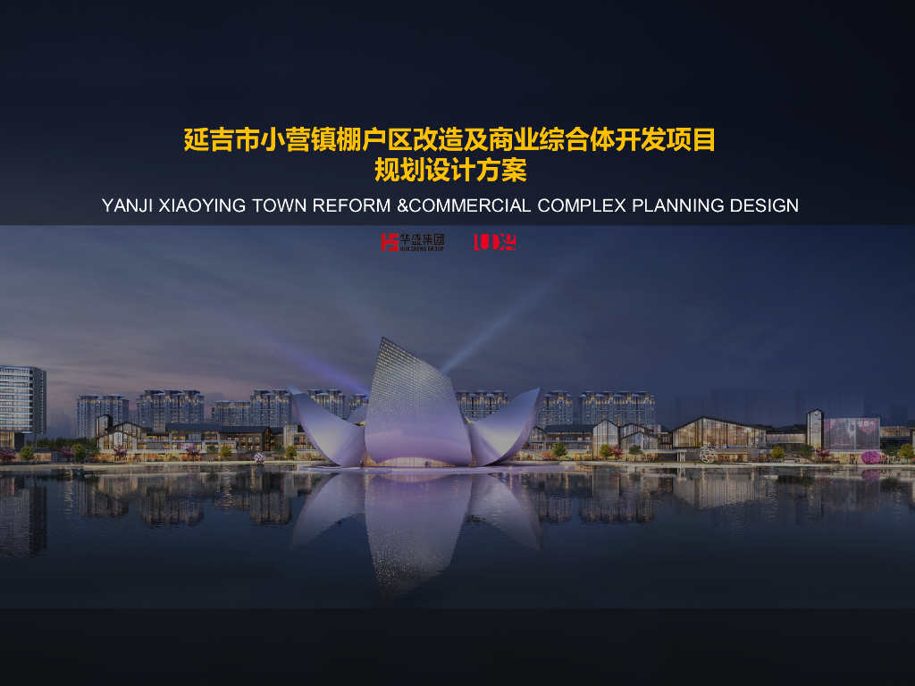 [吉林]新亚洲居住区+酒店+商业设计文本2020