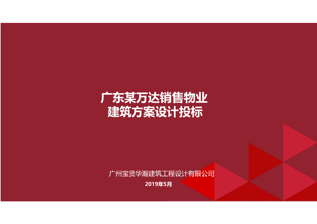 [广州]高层居住区规划设计文本PDF2019