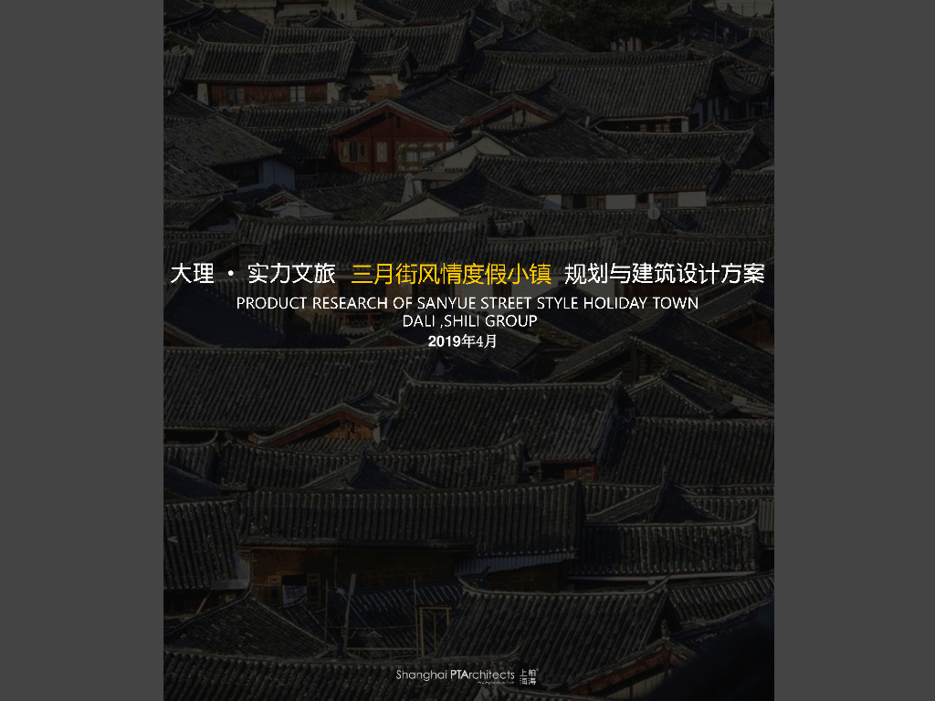 云南大理·实力文旅三月街风情度假小镇规划与建筑设计方案：轻奢度假风情住宅