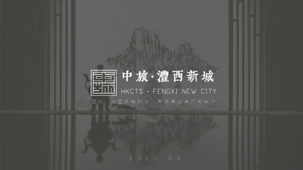 [西安]新中式高层居住区规划文本PDF2020