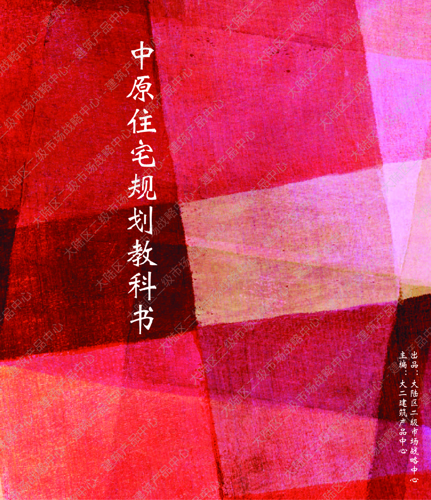 住宅规划设计学习手册（地产公司内部资料）