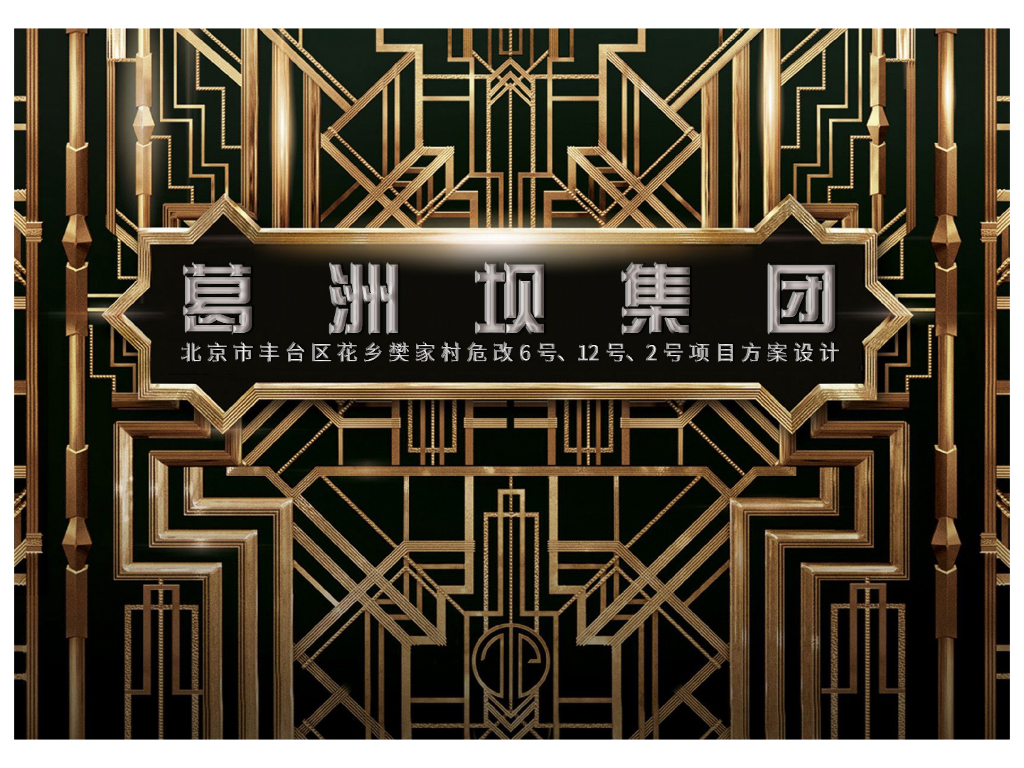 [北京]丰台区花乡樊家村危改造方案设计文本（PPT+66页）