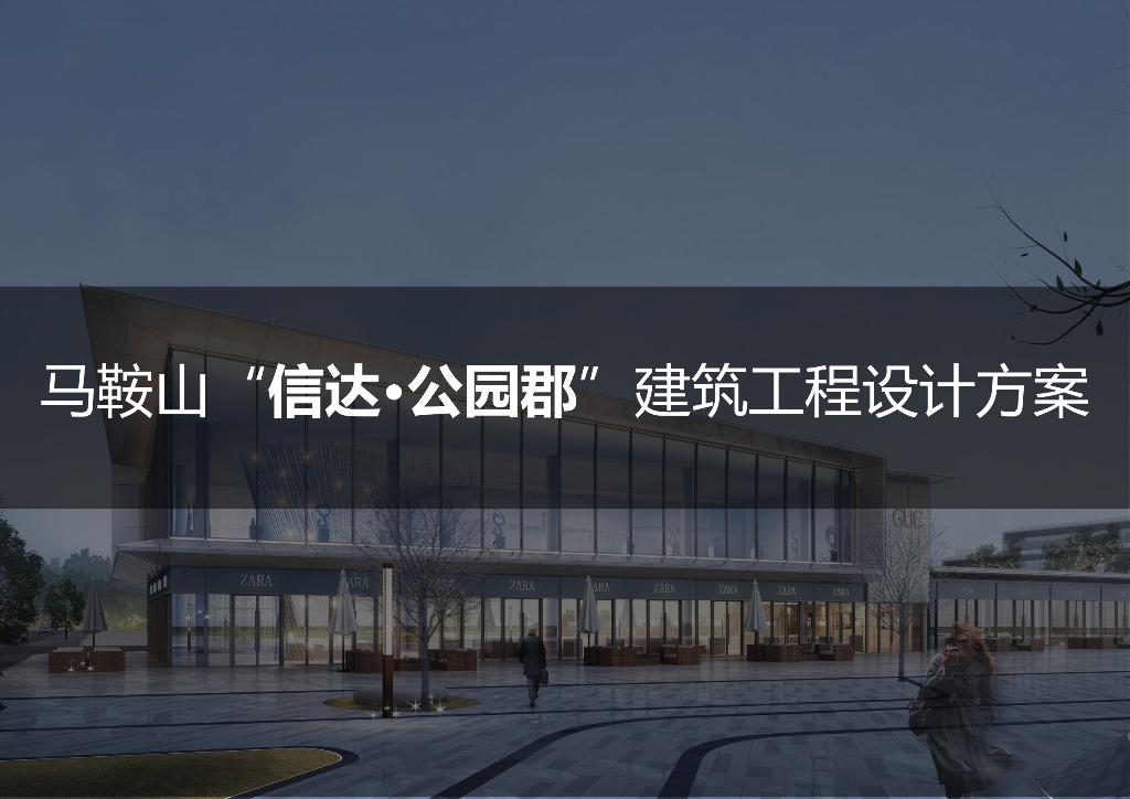 安徽马鞍山节庆广场南侧地块信达・公园郡建筑工程设计方案：现代典雅风格高层+洋房住宅方案