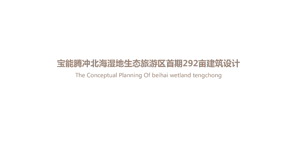 [云南]山地大盘新中式别墅小区政府汇报文本