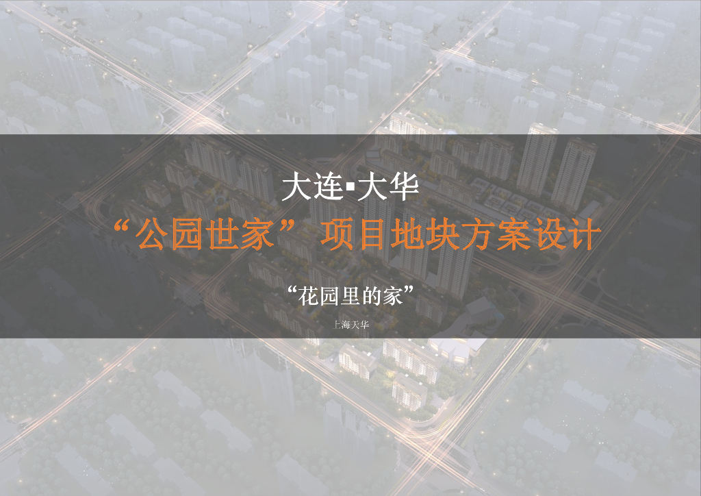 [大连]新中式高层+洋房居住区设计PDF2019