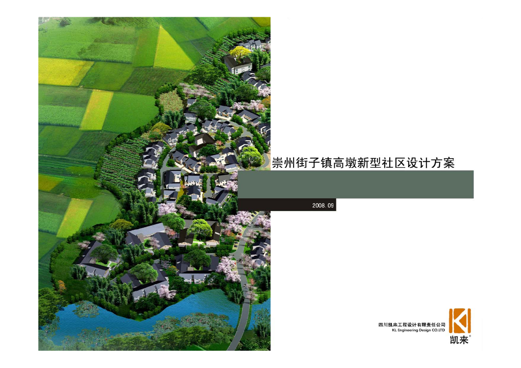 [四川]崇州街子镇灾后重建农村住房新型社区规划方案文本