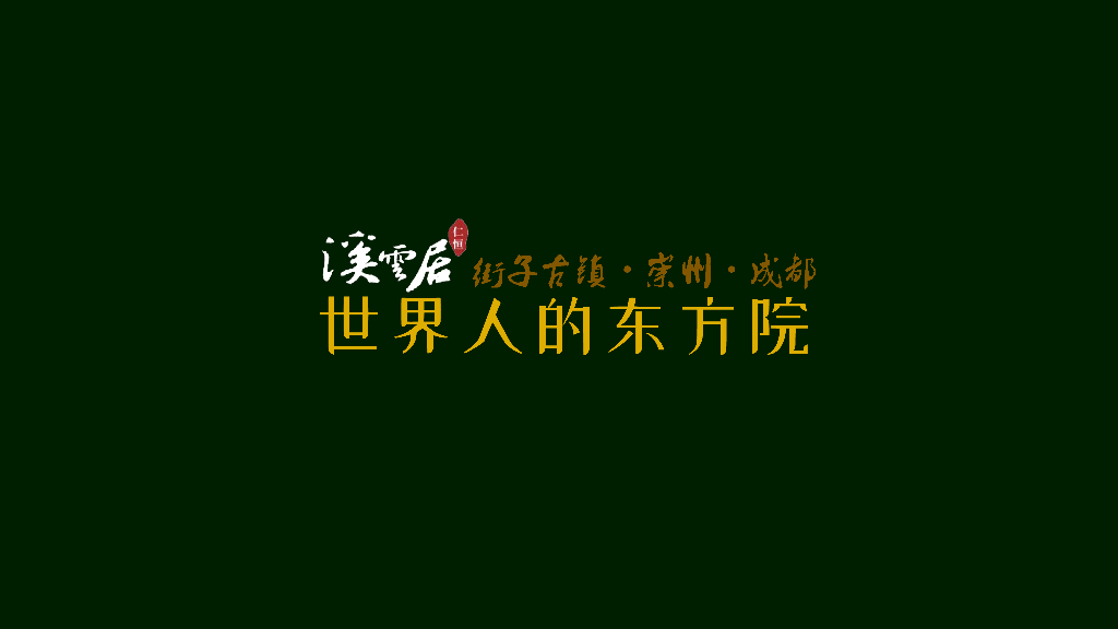 地产设计大奖-四川东方院旅游度假小镇方案