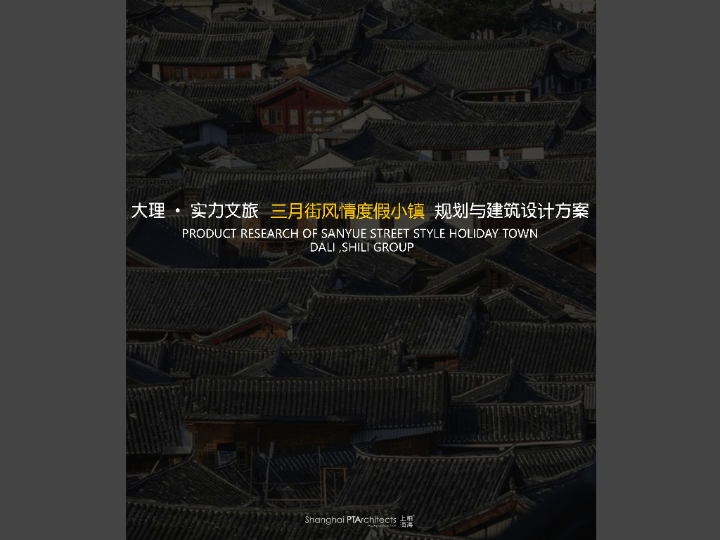 [大理]新中式度假合院别墅居住区规划文本PD