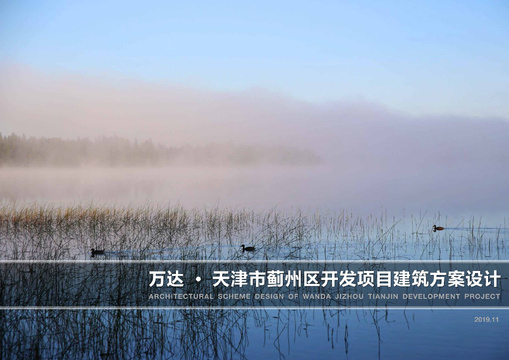 万达・天津市蓟州区开发项目建筑方案设计：宜居标杆住宅+业社区建筑