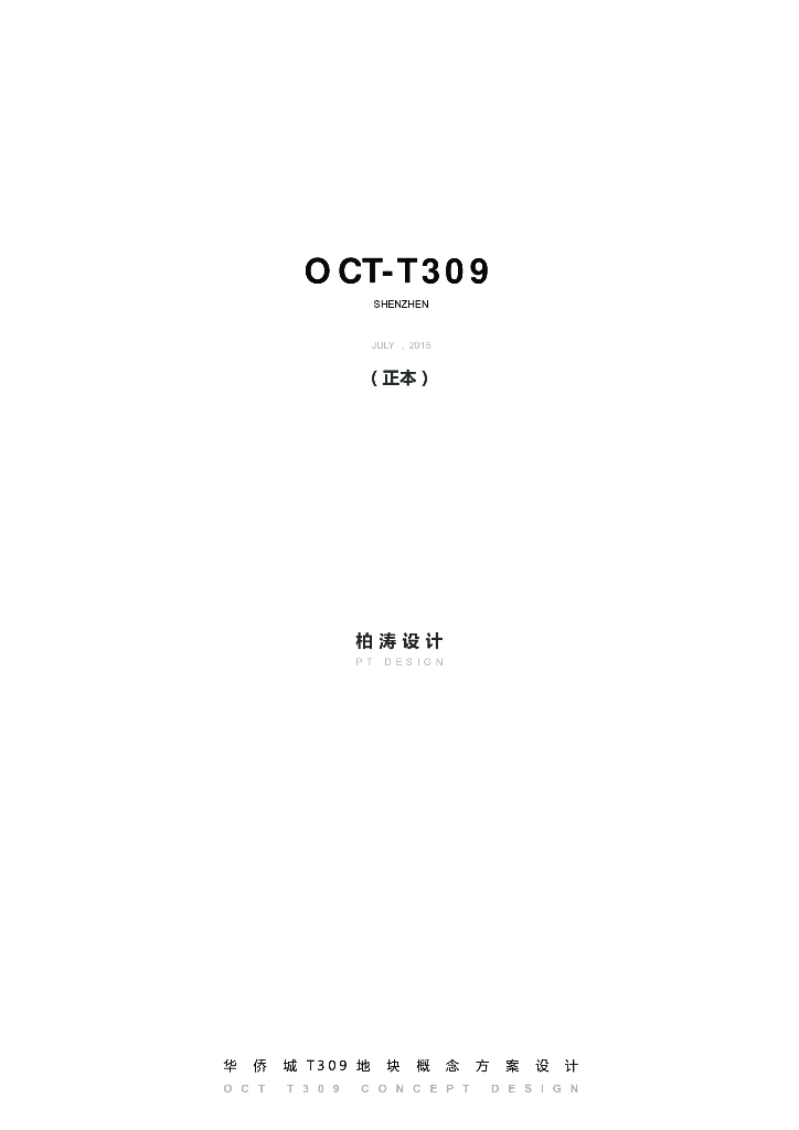 [中国]侨城华府居住区建筑方案文本（PDF+53页）