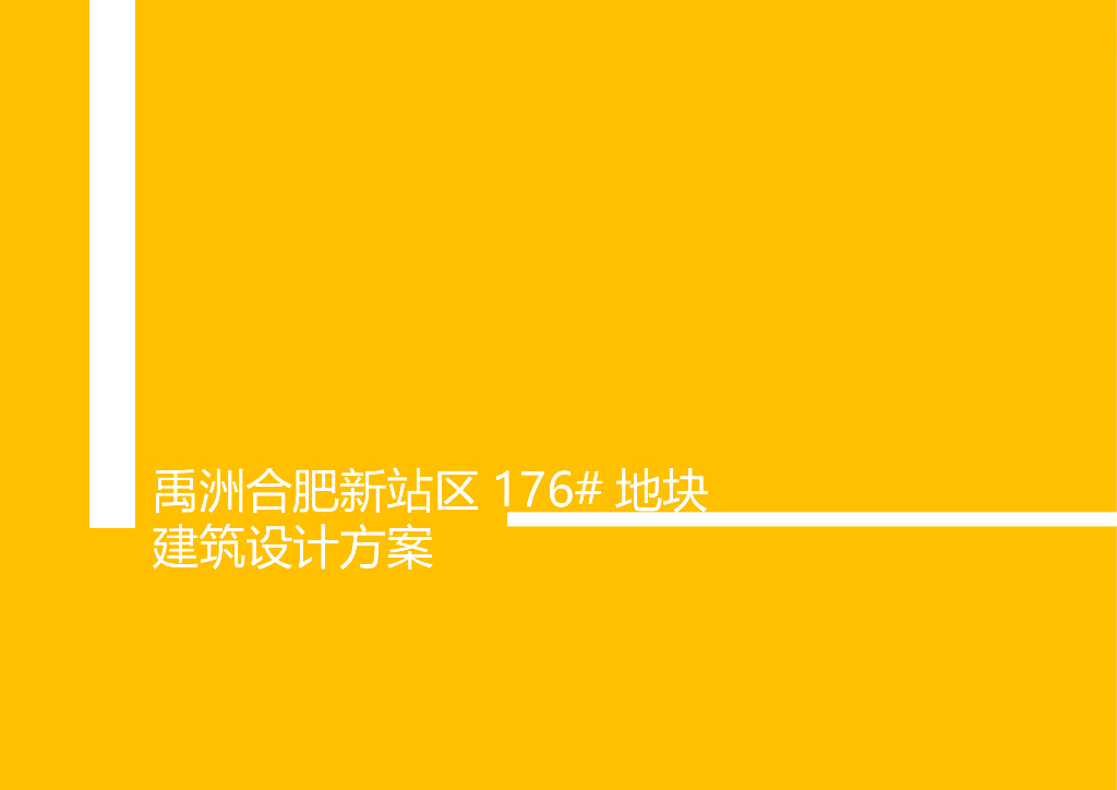 [安徽]合肥高层居住区建筑设计方案文本（商业氛围,新鲜生态氧吧）
