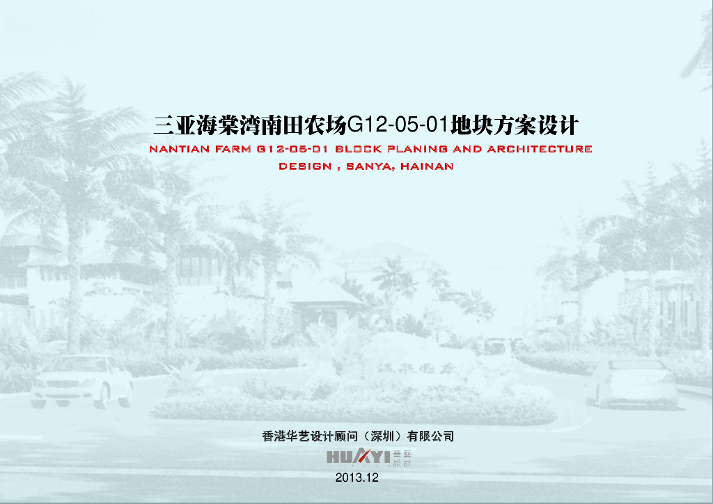 海南三亚海棠湾南田农场G12-05-01地块方案设计：东南亚风格居住区规划