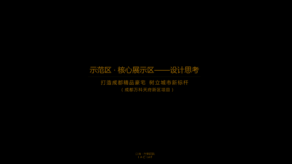 [四川]天府豪宅核心区示范区建筑方案文本：成都万科天府新区项目