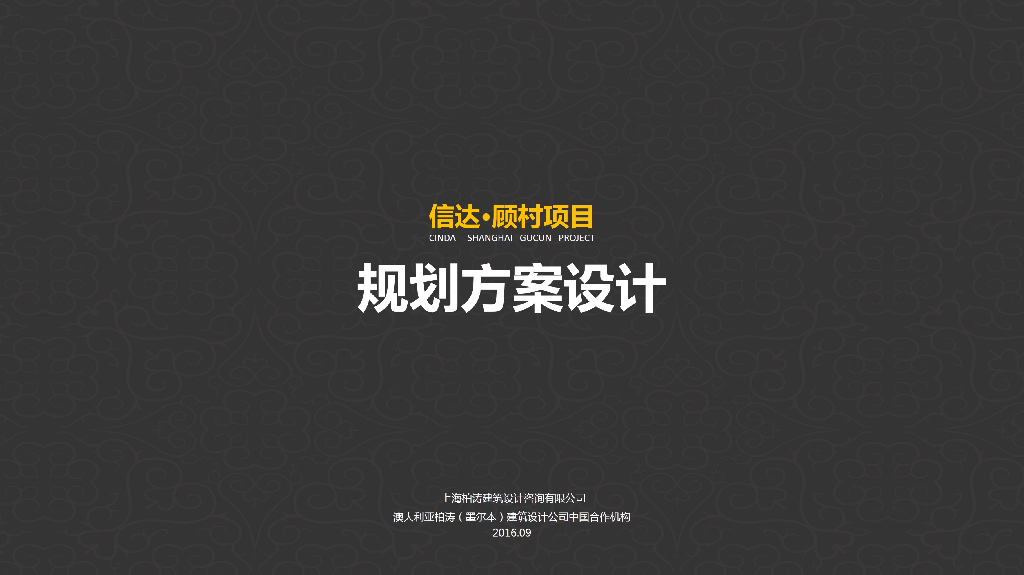 上海柏涛：信达・顾村项目规划方案设计：豪宅居住区规划设计文本