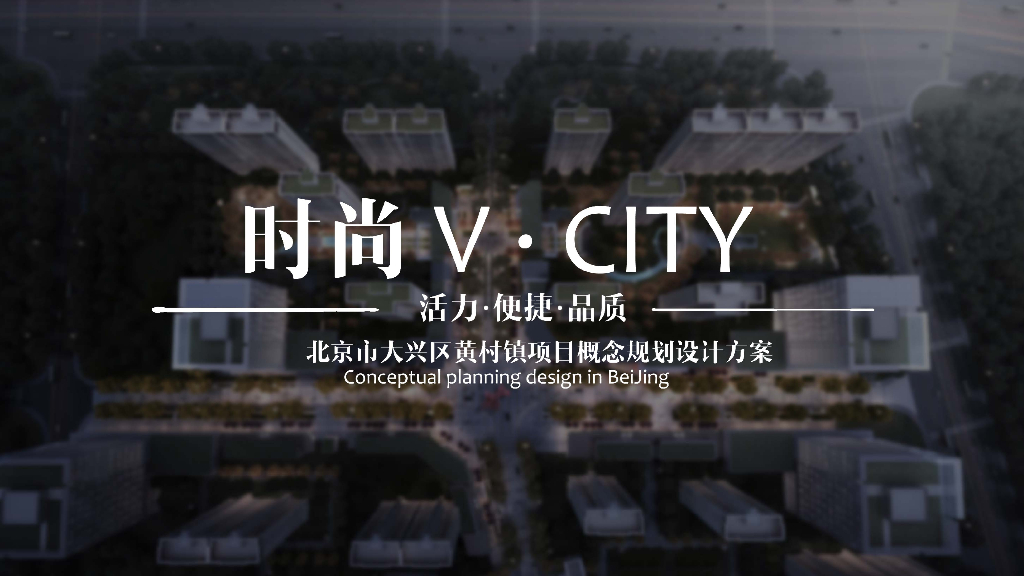 北京市大兴区黄村镇项目概念规划设计方案：新中式高层居住区+复合商业