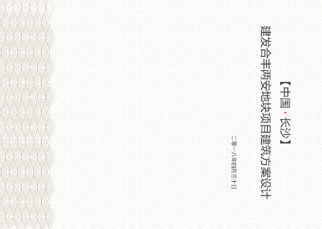 [湖南]长沙建发合丰两安地块新中式示范区建筑设计方案文本PPT