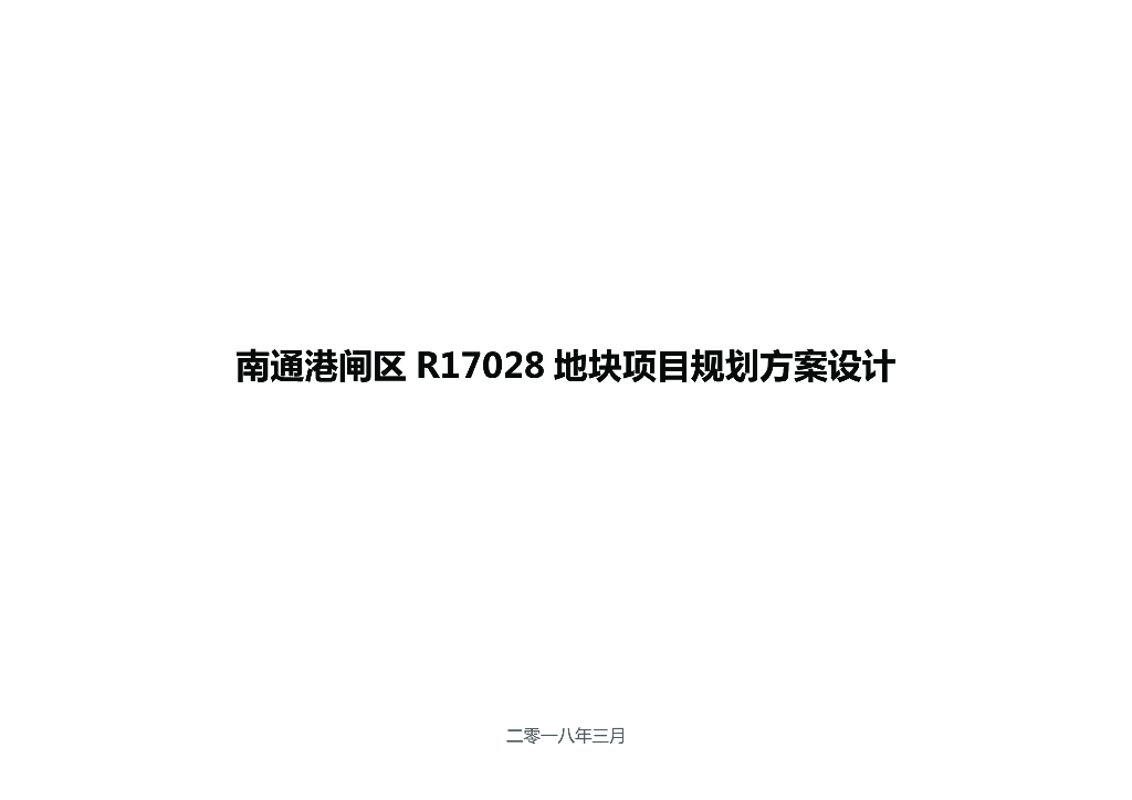 [南通]高层+叠拼居住区规划设计文本PDF2020