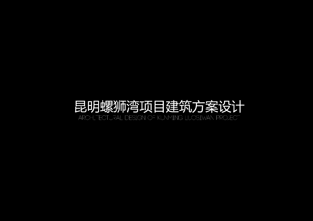 昆明螺狮湾项目建筑方案设计：高层豪宅居住区规划