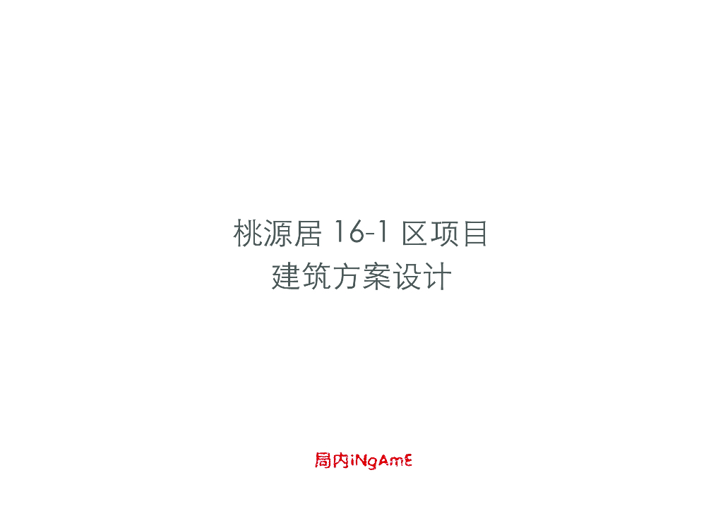 桃源居和谐家园建筑方案报建文本