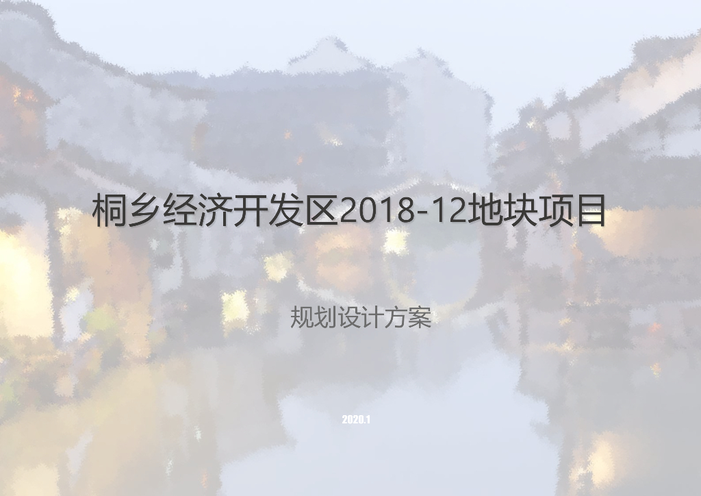 [嘉兴]新中式高层居住区规划设计文本PDF