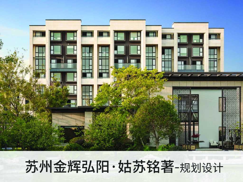 苏州金辉弘阳·姑苏铭著研发规划方案设计