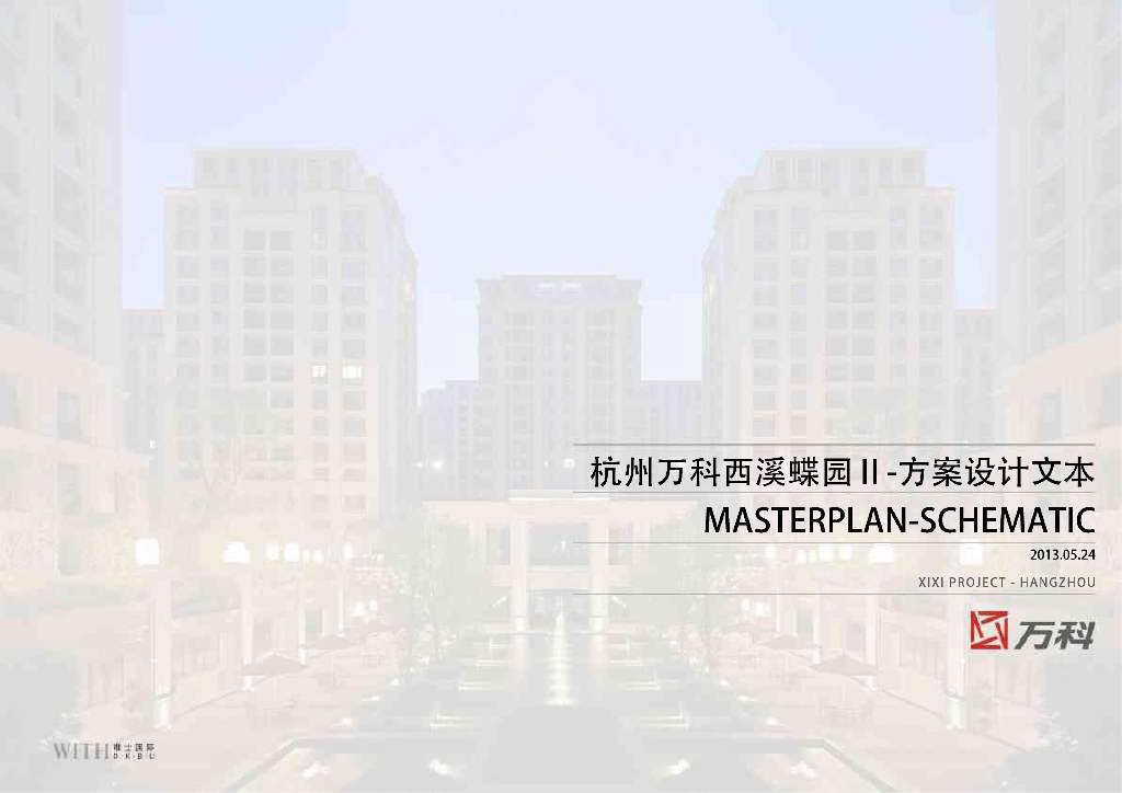 [浙江]杭州知名地产西溪蝶园Ⅱ居住区方案设计文本