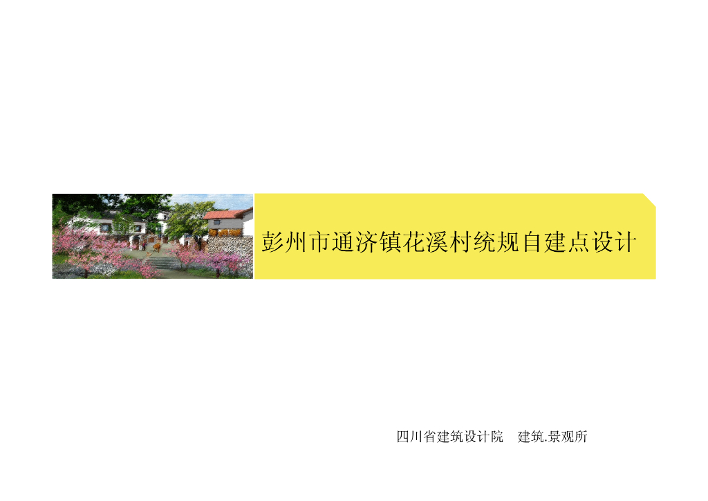 [四川]彭州市通济镇乡村居住群落统规自建设计