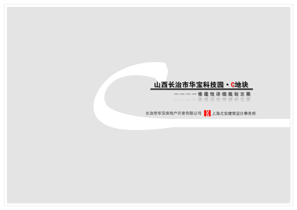 山西长治市华宝科技园别墅群