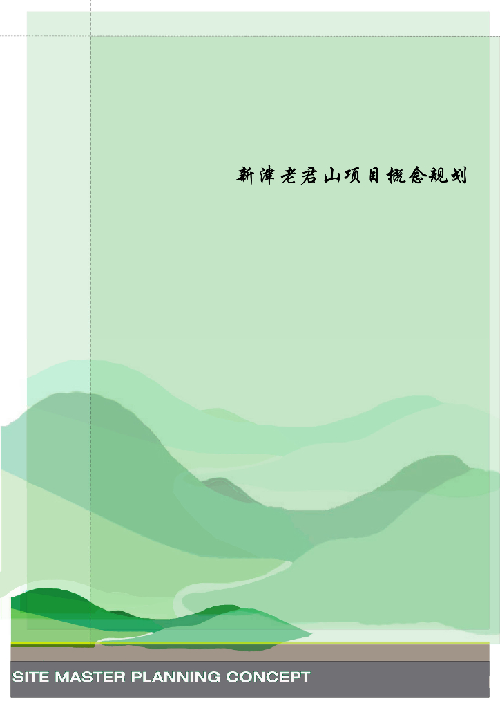 [成都]新津老君山依山傍水高档住宅项目概念规划方案文本（PPT+CAD）