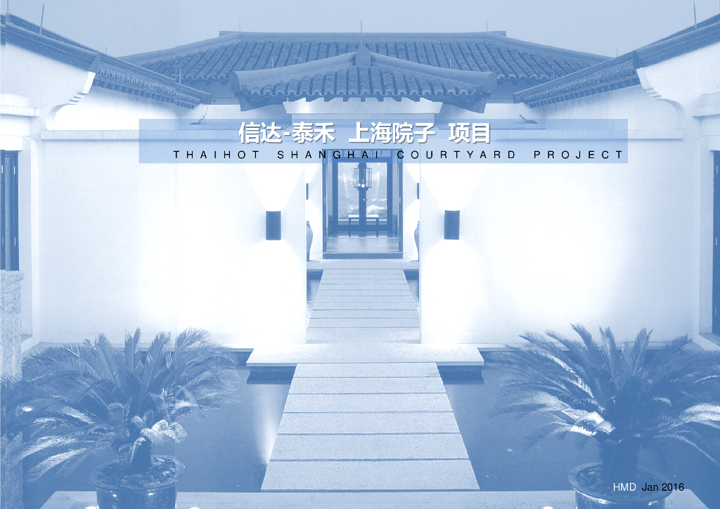 信达泰禾上海院子项目住宅建筑概念设计-HMD（PDF+91页）