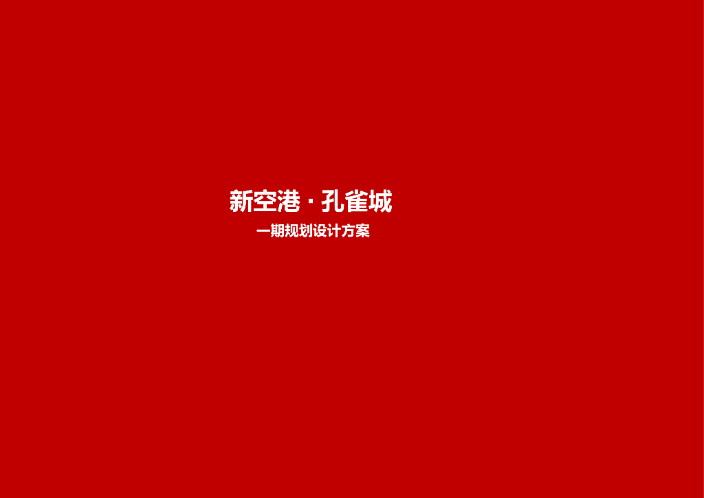 固安新孔雀城调整方案（含CAD）