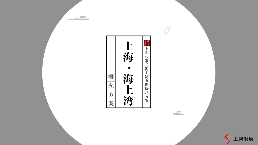 [上海]新中式风格低密度滨水豪宅建筑规划设计 （HZS设计|PDF+149页）