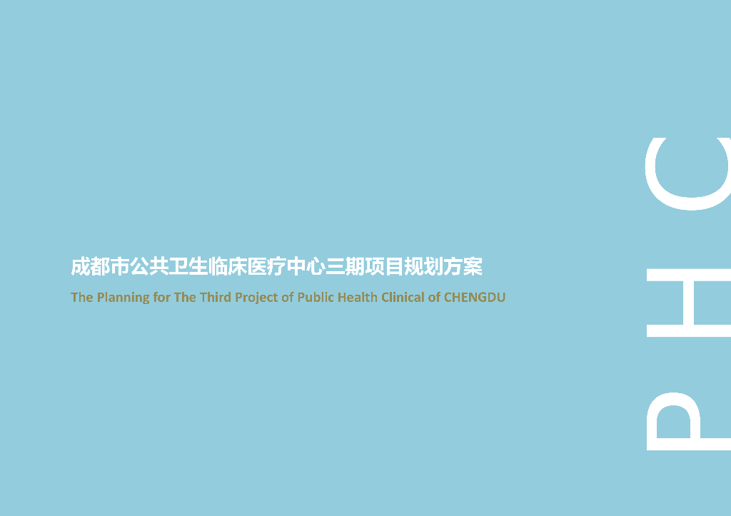 成都市市级传染病医院建筑设计方案文本