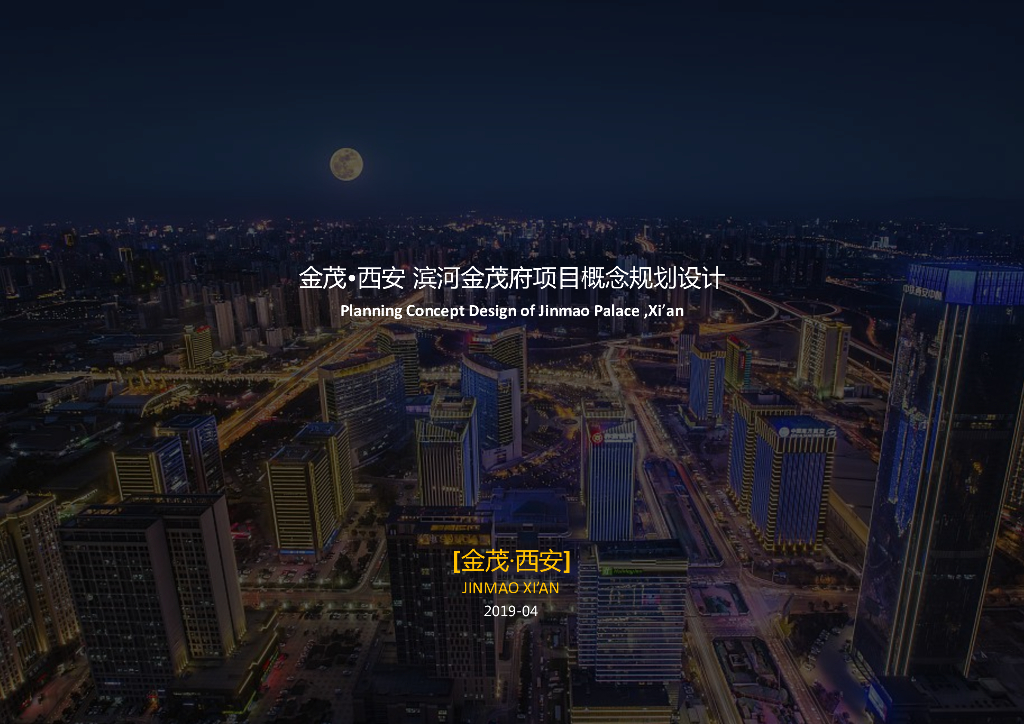 [西安]西安滨河金茂府豪宅项目概念规划设计方案文本：高层+洋房豪宅居住区