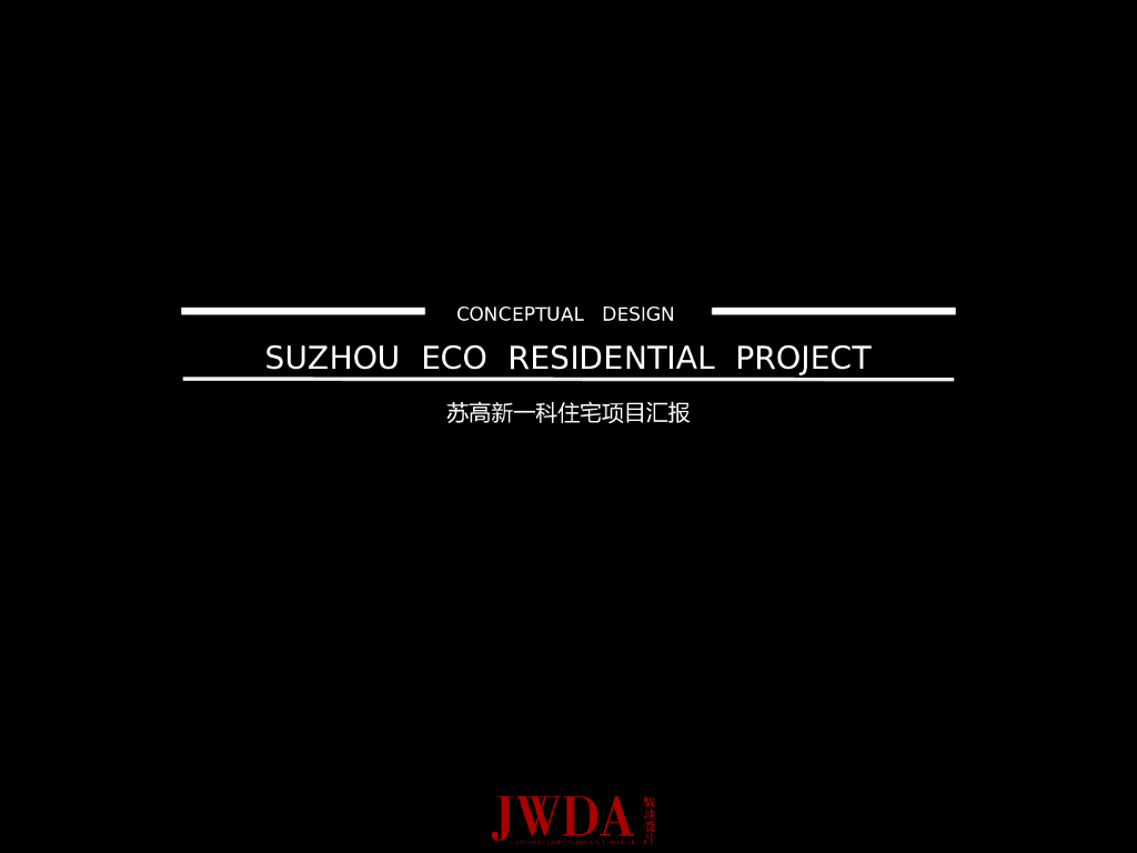 [江苏]苏高新一科住宅建筑方案文本（PPT+111页）