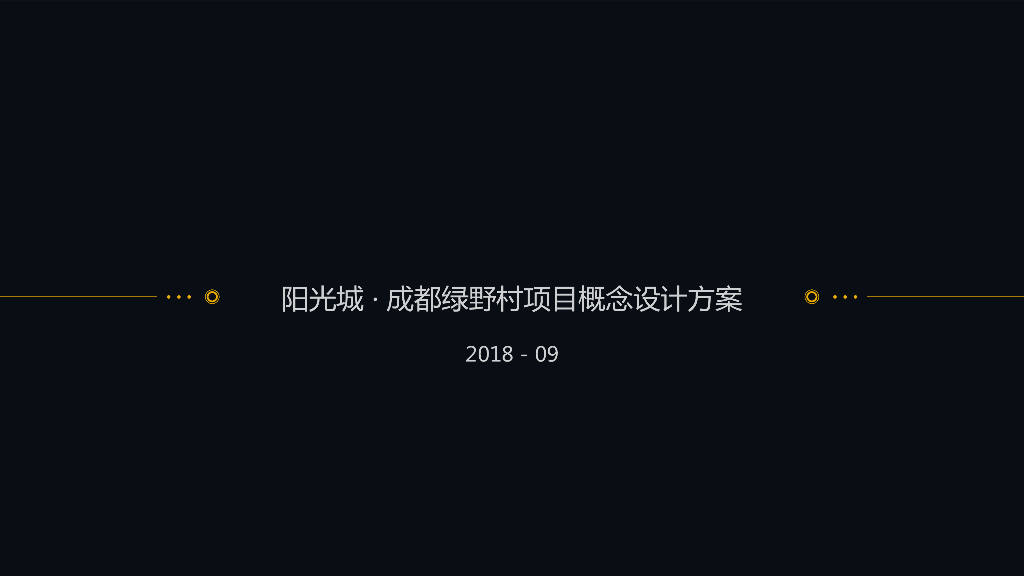 成都江景豪宅中标项目方案本册