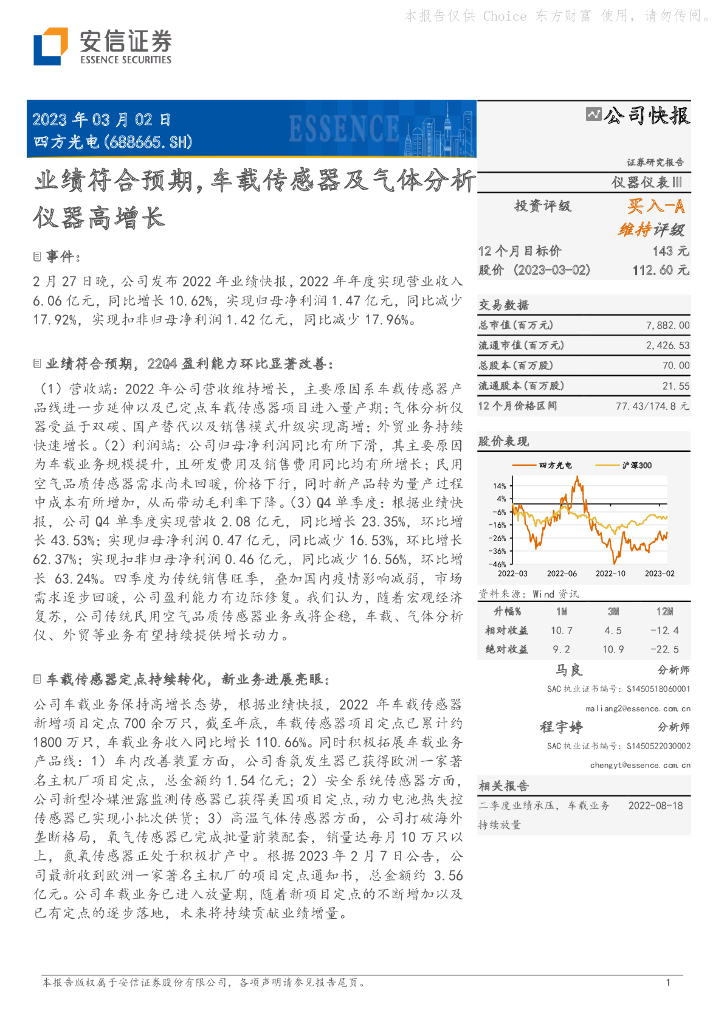 安信证券：四方光电（688665）-业绩符合预期，车载传感器及气体分析仪器高增长