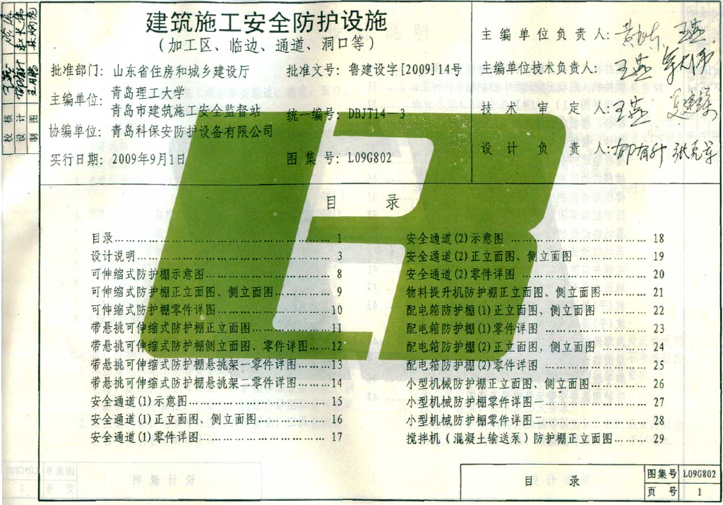 L09G802 建筑施工安全防护设施图集