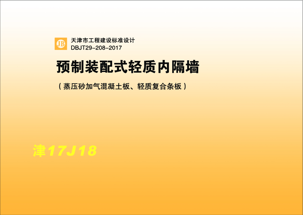 津17J18 预制装配式轻质内隔墙（蒸压砂加气混凝土板、轻质复合条板）图集DBJT29-208-2017